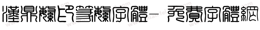 汉鼎繁印篆繁字体字体转换