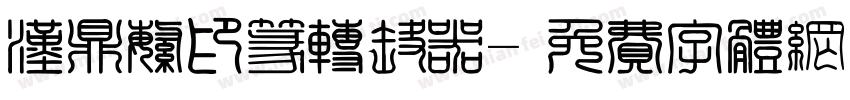 汉鼎繁印篆转换器字体转换