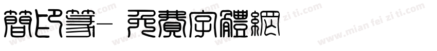 简印篆字体转换