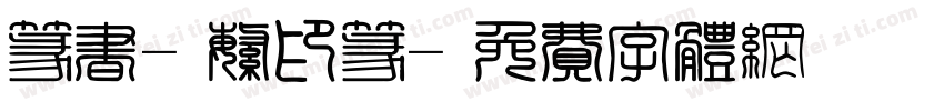 篆书-繁印篆字体转换