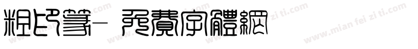粗印篆字体转换