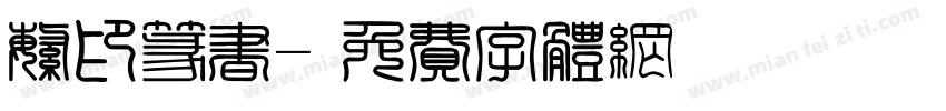 繁印篆书字体转换