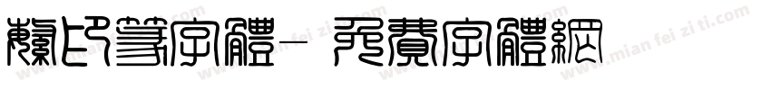 繁印篆字体字体转换