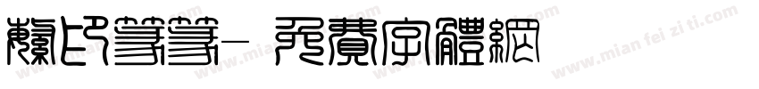 繁印篆篆字体转换