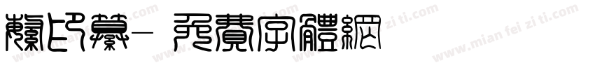 繁印纂字体转换