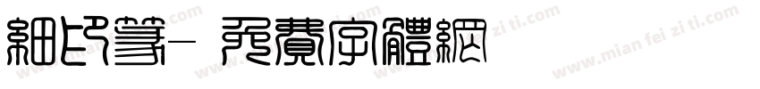 细印篆字体转换
