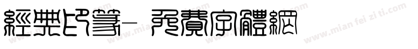 经典印篆字体转换