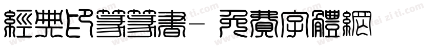 经典印篆篆书字体转换