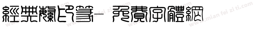 经典繁印篆字体转换