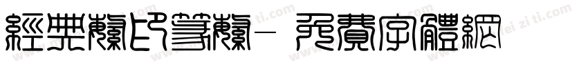 经典繁印篆繁字体转换