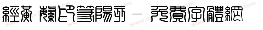 经黄繁印篆阳刻字体转换
