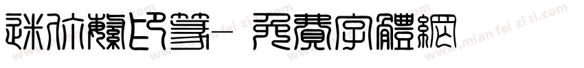迷你繁印篆字体转换