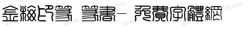金梅印篆體篆书字体转换