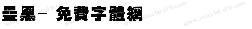 叠黑字体转换