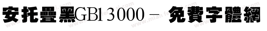 安托叠黑GB13000字体转换