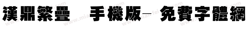 汉鼎繁叠圆手机版字体转换
