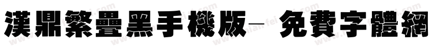 汉鼎繁叠黑手机版字体转换