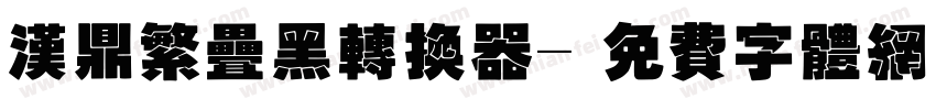 汉鼎繁叠黑转换器字体转换