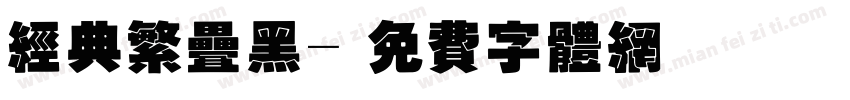 经典繁叠黑字体转换