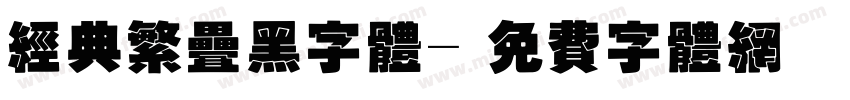 经典繁叠黑字体字体转换
