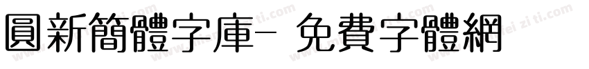 圆新简体字库字体转换