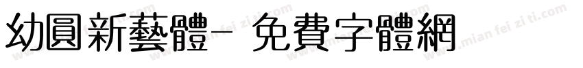 幼圆新艺体字体转换