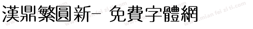 汉鼎繁圆新字体转换