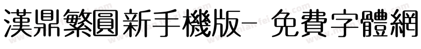 汉鼎繁圆新手机版字体转换