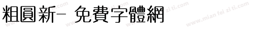 粗圆新字体转换