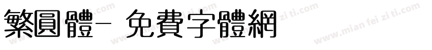 繁圆体字体转换