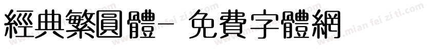 经典繁圆体字体转换