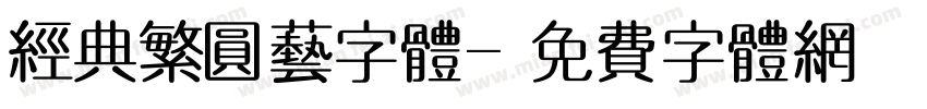 经典繁圆艺字体字体转换