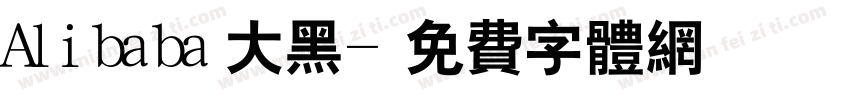 Alibaba大黑字体转换