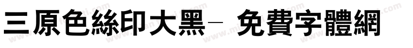 三原色丝印大黑字体转换