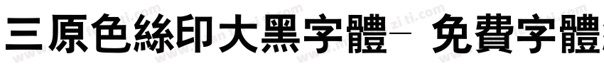 三原色丝印大黑字体字体转换