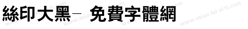 丝印大黑字体转换