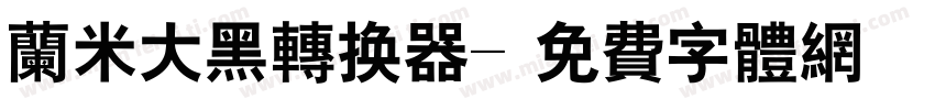 兰米大黑转换器字体转换
