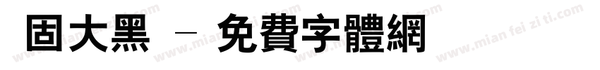 堅固大黑體字体转换