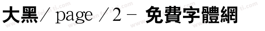 大黑/page/2字体转换