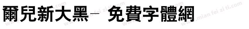尔儿新大黑字体转换