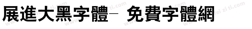 展进大黑字体字体转换