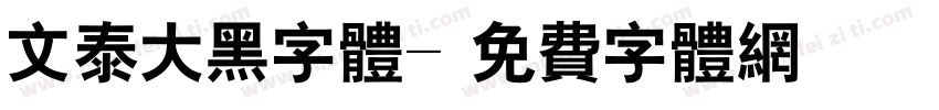 文泰大黑字体字体转换