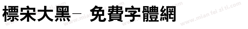 标宋大黑字体转换
