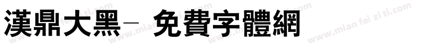 汉鼎大黑字体转换