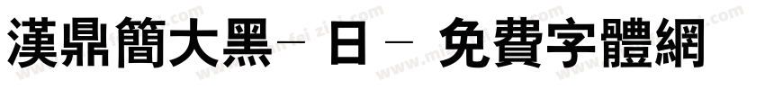 汉鼎简大黑-日字体转换