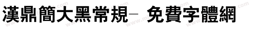 汉鼎简大黑常规字体转换