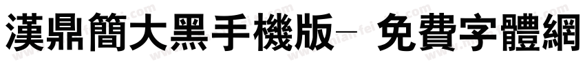 汉鼎简大黑手机版字体转换