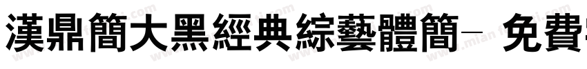 汉鼎简大黑经典综艺体简字体转换