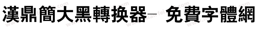 汉鼎简大黑转换器字体转换