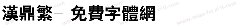 汉鼎繁字体转换
